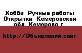 Хобби. Ручные работы Открытки. Кемеровская обл.,Кемерово г.